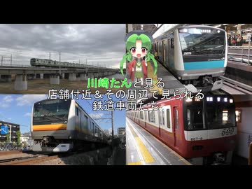 【ビッカメ娘】川崎たん と見る 店舗付近＆その周辺で見られる鉄道車両たち