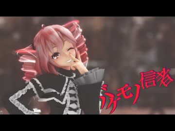 [MMD]  「バケモノ信者」 TDA式改変テトさん