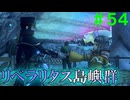 【実況】＃５４ 故郷、リベラリタス【Xenoblade2】