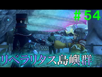 【実況】＃５４ 故郷、リベラリタス【Xenoblade2】