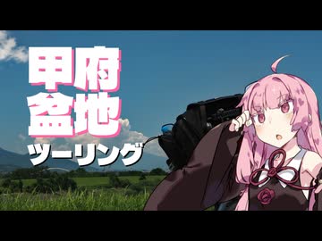 【CB125R】甲府盆地ツーリング【VOICEROID車載】