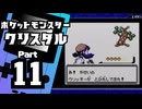【ポケットモンスタークリスタル】殿堂入りを目指して Part11【自然公園＆36番道路】