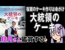 映画「大統領のケーキ」を結月さん鑑賞する
