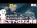 [FF7R]圧倒的情報量の波に溺れるアイビィー＃9[ガチ初見FF7実況](ネタバレ注意)