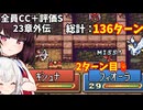 【東北きりたん】23章外伝　FE烈火の剣ヘクハー　全員育てて評価Sを目指す