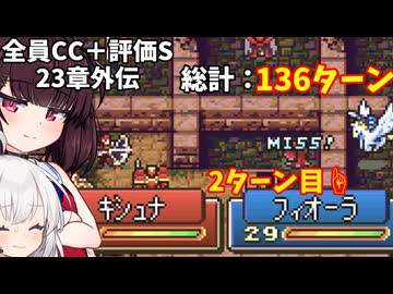 【東北きりたん】23章外伝　FE烈火の剣ヘクハー　全員育てて評価Sを目指す