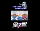 【星の翼】サンダーボルト・OTOME、全部を持っていく #shorts #星の翼 #サンダーボルト・OTOME