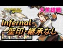 【FEH】大英雄戦 ブシュロン インファナル 配布のみ 聖印・継承なし