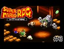マリオRPG実況プレイ #3【生放送】