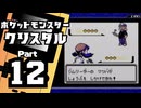 【ポケットモンスタークリスタル】殿堂入りを目指して Part12【エンジュシティ＆やけた塔＆エンジュジム】