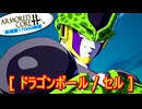 アーマードコアｆA[ドラゴンボール/セル]