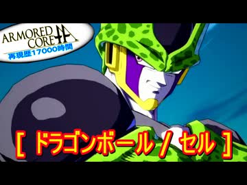 アーマードコアｆA[ドラゴンボール/セル]