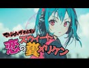 【宮舞モカ・HXVOC】恋のスウィート糞メリケン ｜ マキシマム ザ ホルモン 【COVER】