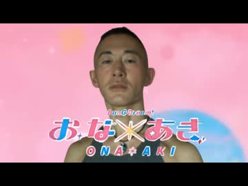 バンドリ!おな＊あきEDテーマ「あきらのふしぎ」