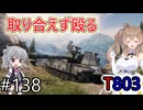 「WoT」ゆるく楽しく気軽にプレイ！part138　Tier11重戦車 T803「CeVIO実況プレイ」
