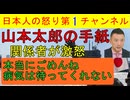 【れいわ山本太郎の手紙に激怒】「ごめんね！」この軽さと内容の薄さに激怒/れいわ信者の暴言集
