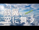 【チップチューン】銀翼、空に舞う