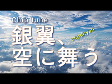 【チップチューン】銀翼、空に舞う
