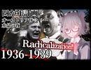 【独ソ戦】同志六花と学ぶ大祖国戦争 #7: 最終解決に至る轍 - Part 5「急進化（ラディカラゼーション）」【CeVIO解説】