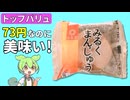 73円なのに超うまい！トップバリュの「みるくまんじゅう」を食べてみた