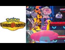 【Pokémon Champions】置物になった雨対策【シングルバトル】
