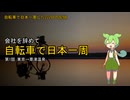 【東京→草津温泉】自転車で日本一周した222日の記録＃1【ずんだもん】