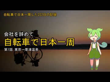 【東京→草津温泉】自転車で日本一周した222日の記録＃1【ずんだもん】