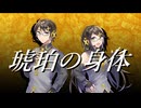 【UTAUカバー】琥珀の身体【錯音ジバ×錯音シノ】