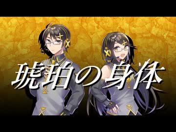 【UTAUカバー】琥珀の身体【錯音ジバ×錯音シノ】