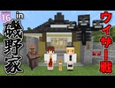 【博士ハウジング #16】サザエさんの磯野家でウィザーと戦ってみた【マイクラ】【Minecraft】【ゆっくり実況】