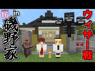 【博士ハウジング #16】サザエさんの磯野家でウィザーと戦ってみた【マイクラ】【Minecraft】【ゆっくり実況】