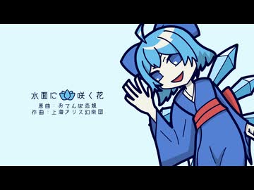 【第18回東方ニコ童祭】水面に咲く花│おてんば恋娘