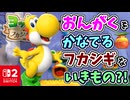ふんづけると音楽をかなでる？！ヨッシーとともにとりのようなパクパクした生物を調査します！！【ヨッシーとフカシギの図鑑】