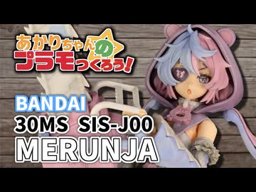 全塗装】あかりちゃんのプラモつくろう！22「30MS メルンジャ」【紲