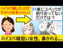 婚活女性「ハイスペ男はモラハラ夫気質がある」→女性側のスペック不足だと指摘されてしまう…