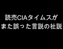 読売CIAタイムスが　また誤った言説の社説