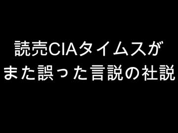 読売CIAタイムスが　また誤った言説の社説