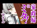家政婦はミタ！【ソフトウェアトーク劇場】