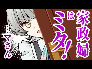 家政婦はミタ！【ソフトウェアトーク劇場】