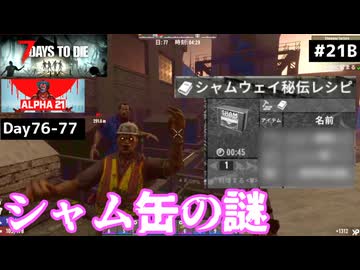【7 Days to Die α21】#21 後編 謎肉のNo.1製造メーカー、シャムウェイ社の秘伝(闇) シャム缶工場攻略後編【東北きりたん実況】