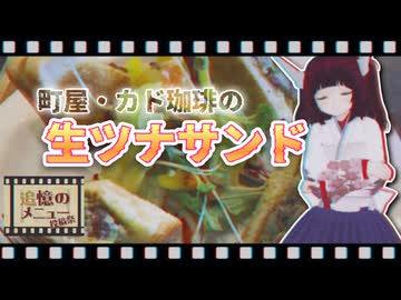【追憶のメニュー投稿祭】町屋・カド珈琲の生ツナサンド【東北きりたん】