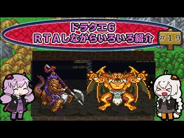 ドラクエ６ ＲＴＡしながらいろいろ紹介 #１９【7:30:38】（ネタバレあり）
