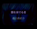 闇を奏でる者　過去曲紹介