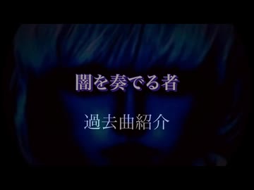 闇を奏でる者　過去曲紹介
