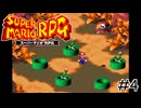 マリオRPG実況プレイ #4【生放送】