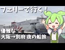 【フェリー】ずんだもんと行く！バイキング・生演奏　さんふらわあで行く大阪→別府の夜行船旅