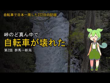 【草津温泉→新潟】自転車で日本一周した222日の記録＃2【ずんだもん】