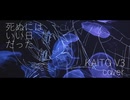 死ぬにはいい日だった/KAITO V3 cover