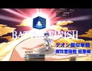 デオン擬似単騎 魔性菩薩戦 総集編 (2/2)
