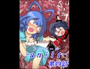 【東方手書き劇場】せいよしエログロ長編　anjir(アンジール)　 第４話